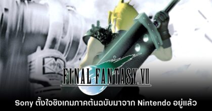 อดีตปธ. PlayStation เผย Sony ตั้งใจแย่งชิง Final Fantasy VII มาจากปู่นิน