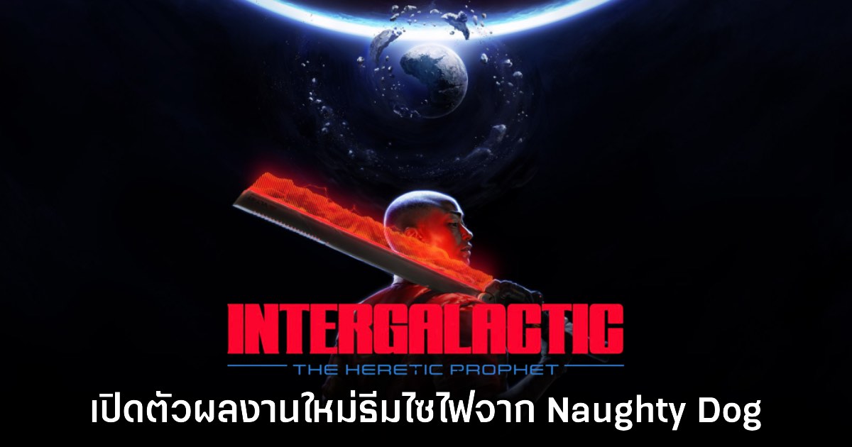 น่าเล่น! Intergalactic: The Heretic Prophet เปิดตัวอย่างเป็นทางการ 1 น่าเล่น! Intergalactic: The Heretic Prophet เปิดตัวอย่างเป็นทางการ