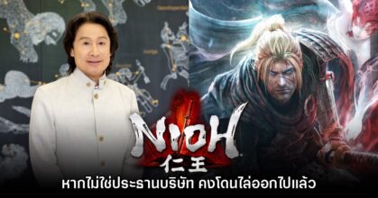 ผู้ก่อตั้ง KOEI Tecmo เผยความลำบากในการพัฒนาเกม Nioh ที่กินเวลา 13 ปี