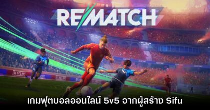 Rematch เกมฟุตบอลออนไลน์แบบ 5v5 เตรียมให้บริการปีหน้า