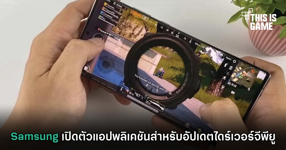 Samsung เปิดตัวแอปพลิเคชันสำหรับอัปเดตไดร์เวอร์จีพียู