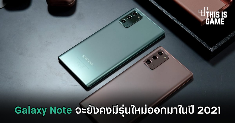 Galaxy Note จะยังคงมีรุ่นใหม่ออกมาในปี 2021