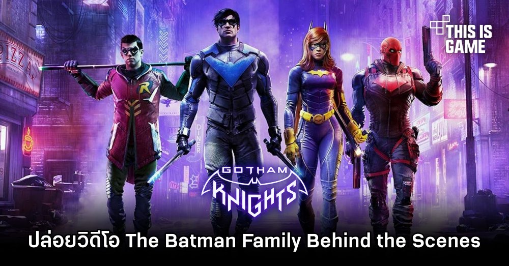 Gotham Knights ปล่อยวิดีโอ The Batman Family: Behind the Scenes 1 Gotham Knights ปล่อยวิดีโอ The Batman Family: Behind the Scenes