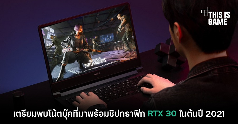 เตรียมพบโน้ตบุ๊คที่มาพร้อมชิปกราฟิก RTX 30 ในต้นปี 2021 1 เตรียมพบโน้ตบุ๊คที่มาพร้อมชิปกราฟิก RTX 30 ในต้นปี 2021