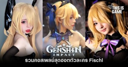 รวมคอสเพลย์สุดฮอตตัวละคร Fischl จาก Genshin Impact