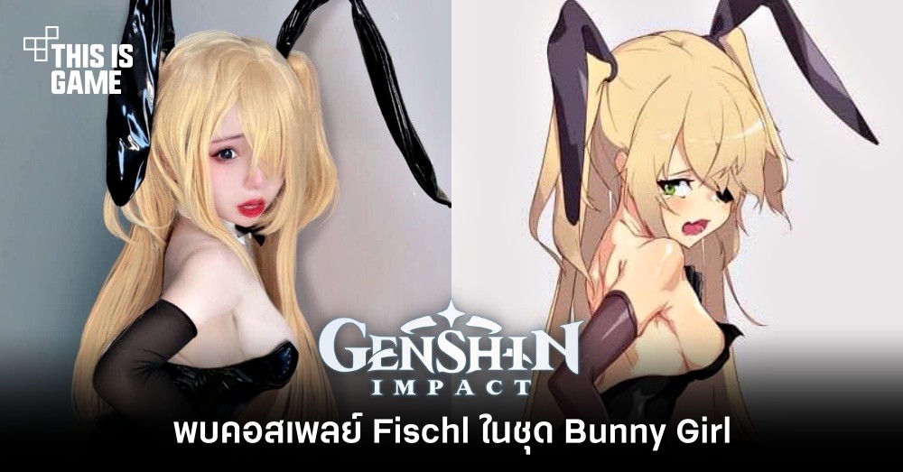 พบคอสเพลย์ Fischl ในชุด Bunny Girl 1 พบคอสเพลย์ Fischl ในชุด Bunny Girl