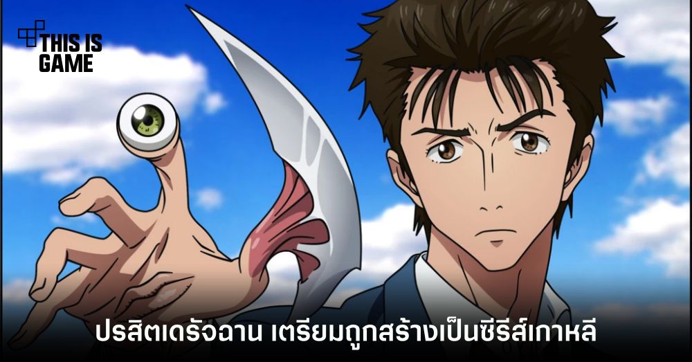 ปรสิตเดรัจฉาน เตรียมถูกสร้างเป็นซีรีส์คนแสดงเวอร์ชั่นเกาหลี 1 ปรสิตเดรัจฉาน เตรียมถูกสร้างเป็นซีรีส์คนแสดงเวอร์ชั่นเกาหลี