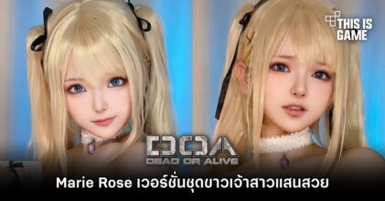 Marie Rose เวอร์ชั่นชุดขาวเจ้าสาวแสนสวย