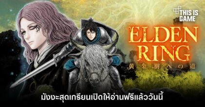 ELDEN RING The Road to the Erdtree มังงะสุดเกรียนเปิดให้อ่านฟรีแล้ววันนี้