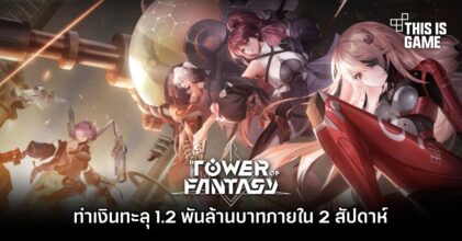 Tower of Fantasy ทำเงินทะลุ 1.2 พันล้านบาทภายใน 2 สัปดาห์