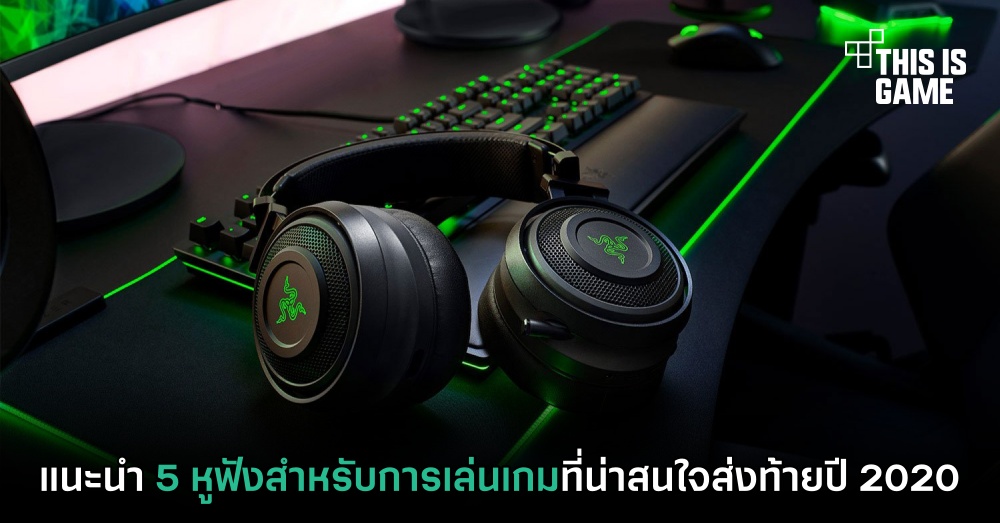 แนะนำ 5 หูฟังสำหรับการเล่นเกมที่น่าสนใจส่งท้ายปี 2020
