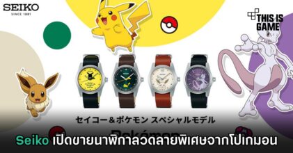 Seiko เปิดขายนาฬิกาลวดลายพิเศษจากโปเกมอน