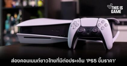ส่องคอมเมนต์แฟนเกมชาวไทยที่มีต่อประเด็น ‘PS5 ขึ้นราคา’