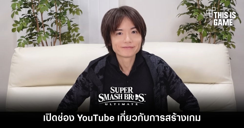ผู้สร้าง Super Smash Bros. Ultimate เปิดช่อง YouTube เกี่ยวกับการสร้างเกม