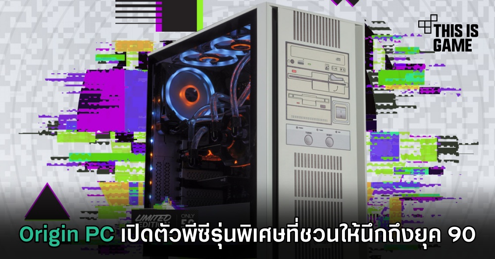 Origin PC เปิดตัวพีซีรุ่นพิเศษที่ชวนให้นึกถึงยุค 90 1 Origin PC เปิดตัวพีซีรุ่นพิเศษที่ชวนให้นึกถึงยุค 90