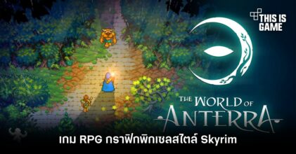 World of Anterra เกม RPG กราฟิกพิกเซลสไตล์ Skyrim