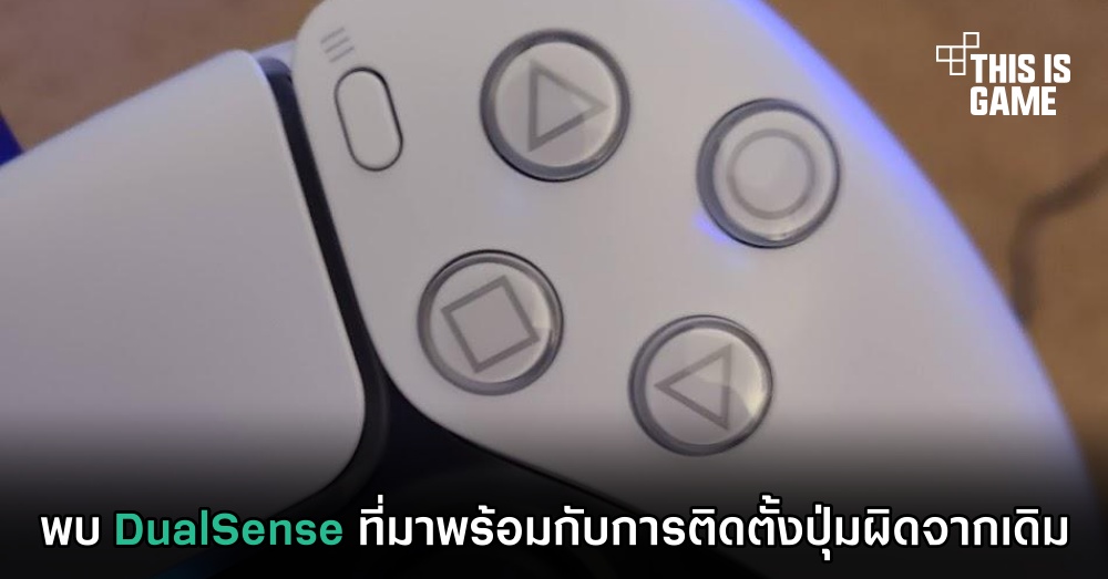 พบ DualSense ที่มาพร้อมกับการติดตั้งปุ่มผิดจากเดิม