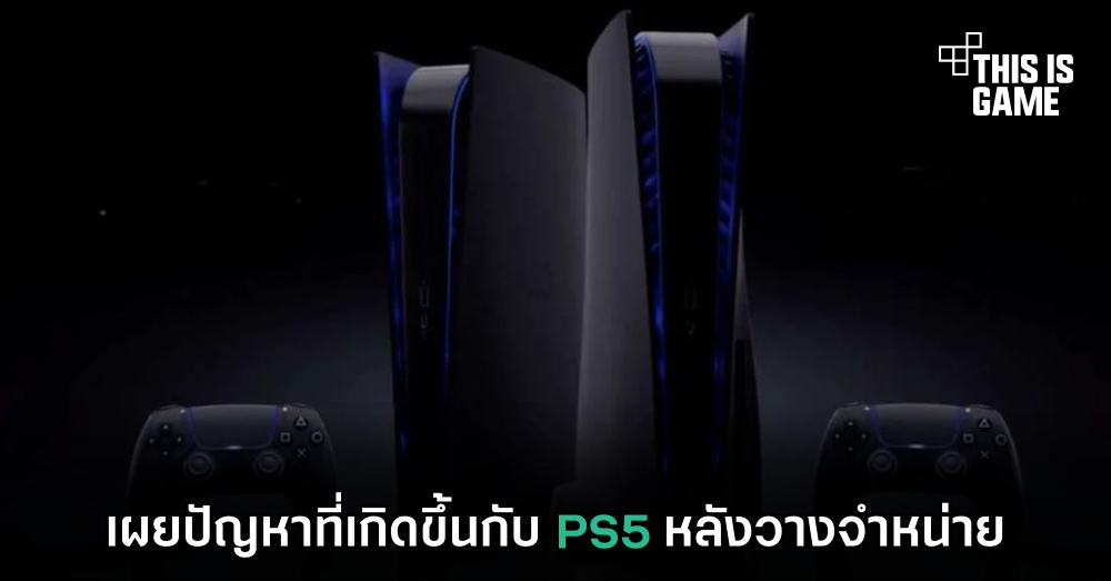 เผยปัญหาที่เกิดขึ้นกับ PS5 หลังวางจำหน่าย 1 เผยปัญหาที่เกิดขึ้นกับ PS5 หลังวางจำหน่าย