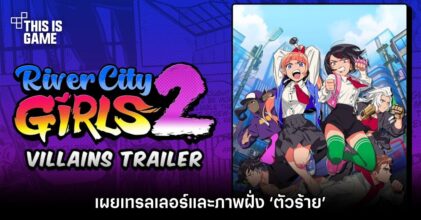 River City Girls 2 เผยเทรลเลอร์และภาพฝั่ง ‘ตัวร้าย’