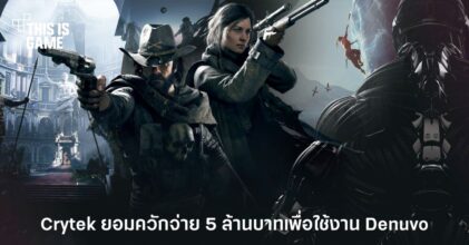 Crytek ยอมควักจ่ายกว่า 5 ล้านบาทเพื่อใช้งาน Denuvo