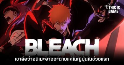 เขาลือว่า BLEACH: Thousand-Year Blood War อาจจะฉายแค่ในญี่ปุ่นในช่วงแรก