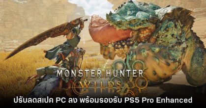Monster Hunter Wilds ยืนยันปรับลดสเปคบน PC แล้ว