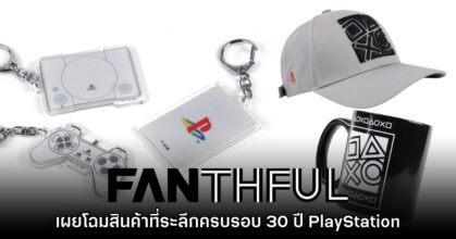 FANTHFUL เปิดตัวสินค้าที่ระลึกโอกาสครบรอบ 30 ปี PlayStation ลิขสิทธิ์แท้