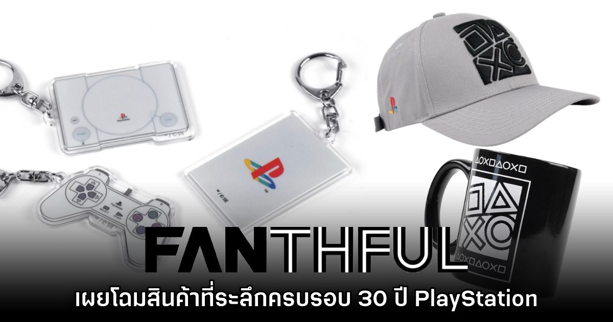 FANTHFUL เปิดตัวสินค้าที่ระลึกโอกาสครบรอบ 30 ปี PlayStation ลิขสิทธิ์แท้ 1 FANTHFUL เปิดตัวสินค้าที่ระลึกโอกาสครบรอบ 30 ปี PlayStation ลิขสิทธิ์แท้