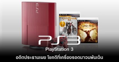 อดีตปธ. PlayStation รู้สึกว่าโชคดีที่ PS3 รอดพ้นเจ็นอย่างปลอดภัย