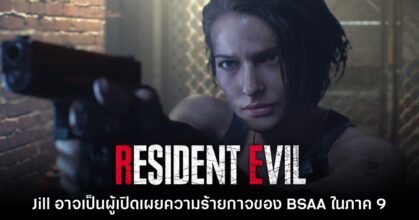 [มีสปอยล์] ข่าวลือใหม่ชี้ Resident Evil 9 อาจเปลี่ยนให้ BSAA กลายเป็นตัวร้าย