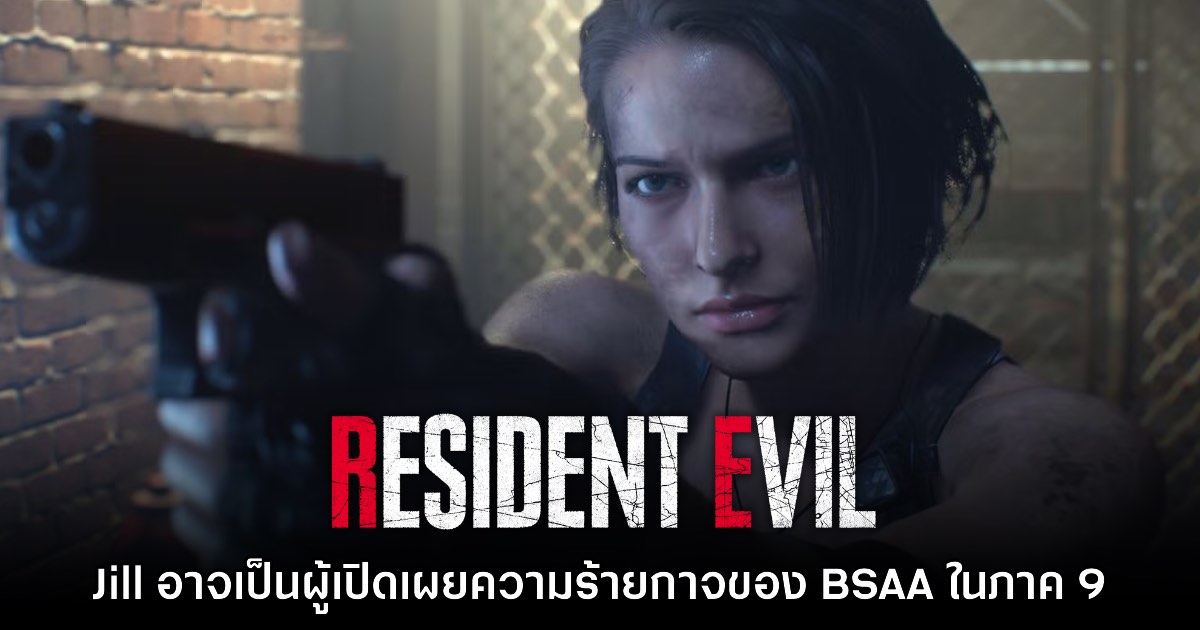 [มีสปอยล์] ข่าวลือใหม่ชี้ Resident Evil 9 อาจเปลี่ยนให้ BSAA กลายเป็นตัวร้าย
