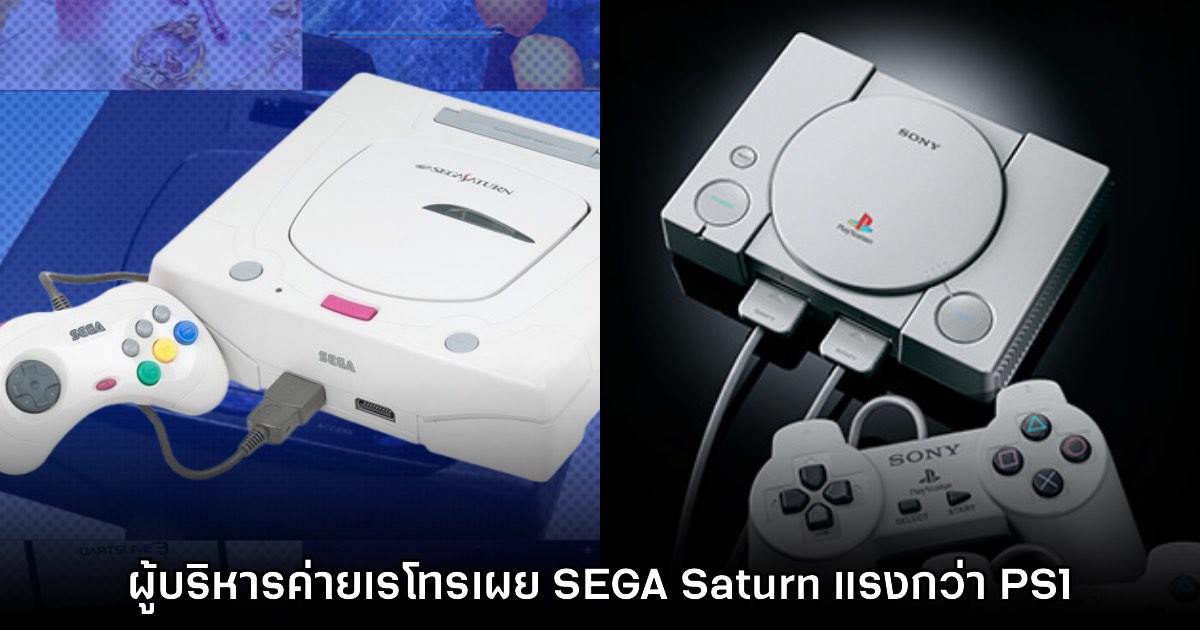 ผู้บริหารค่าย Argonaut Games เผย SEGA Saturn แรงกว่า PS1 1 ผู้บริหารค่าย Argonaut Games เผย SEGA Saturn แรงกว่า PS1