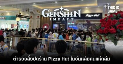 ตำรวจสั่งปิดร้าน Pizza Hut ในจีนหลังคนแห่ถล่มร่วมกิจกรรม Genshin Impact