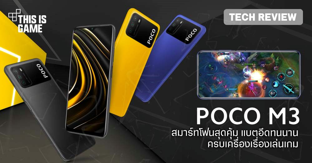 [รีวิว] POCO M3 สมาร์ทโฟนสุดคุ้มที่มาพร้อมจุดเด่นรอบตัว