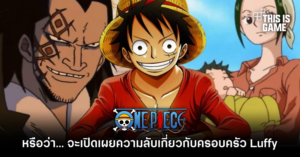 [มีสปอยล์] หรือว่า ONE PIECE จะเปิดเผยความลับเกี่ยวกับครอบครัว Luffy