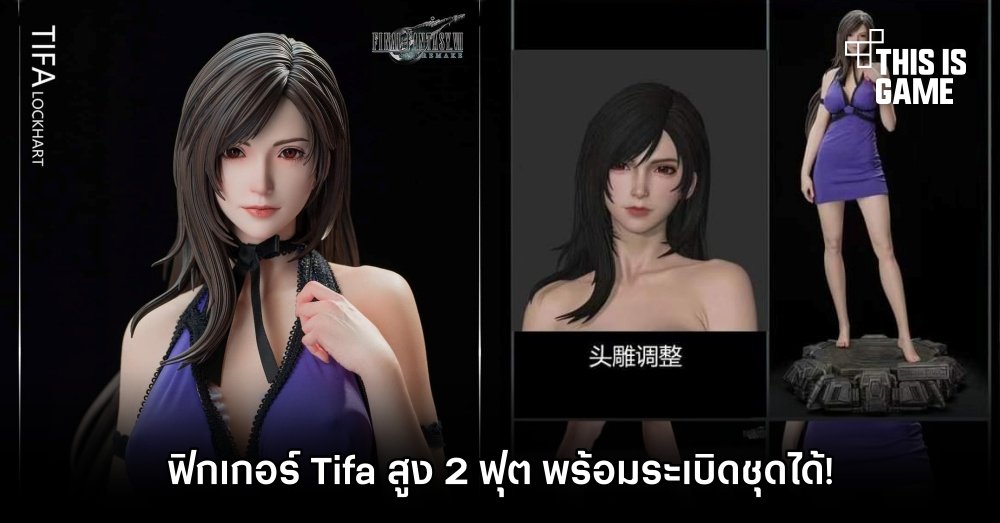 Creation Studio เปิดตัวฟิกเกอร์ Tifa สูง 2 ฟุต พร้อมระเบิดชุดได้! 1 Creation Studio เปิดตัวฟิกเกอร์ Tifa สูง 2 ฟุต พร้อมระเบิดชุดได้!