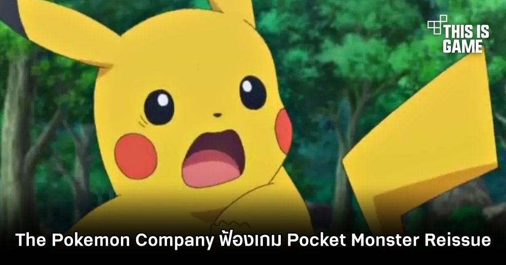 The Pokemon Company ฟ้องเกม Pocket Monster Reissue ข้อหาละเมิดลิขสิทธิ์ 1 The Pokemon Company ฟ้องเกม Pocket Monster Reissue ข้อหาละเมิดลิขสิทธิ์