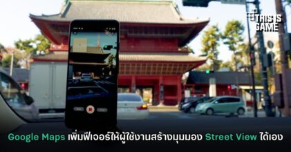 Google Maps เพิ่มฟีเจอร์ให้ผู้ใช้งานสร้างมุมมอง Street View ได้เอง