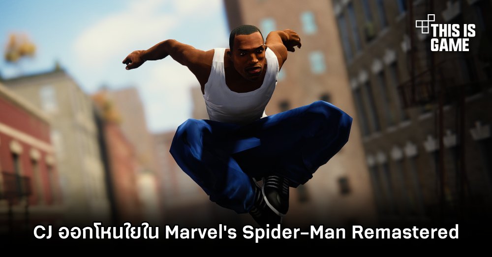 มาตามนัด! CJ ออกโหนใยใน Marvel's Spider-Man Remastered 1 มาตามนัด! CJ ออกโหนใยใน Marvel's Spider-Man Remastered
