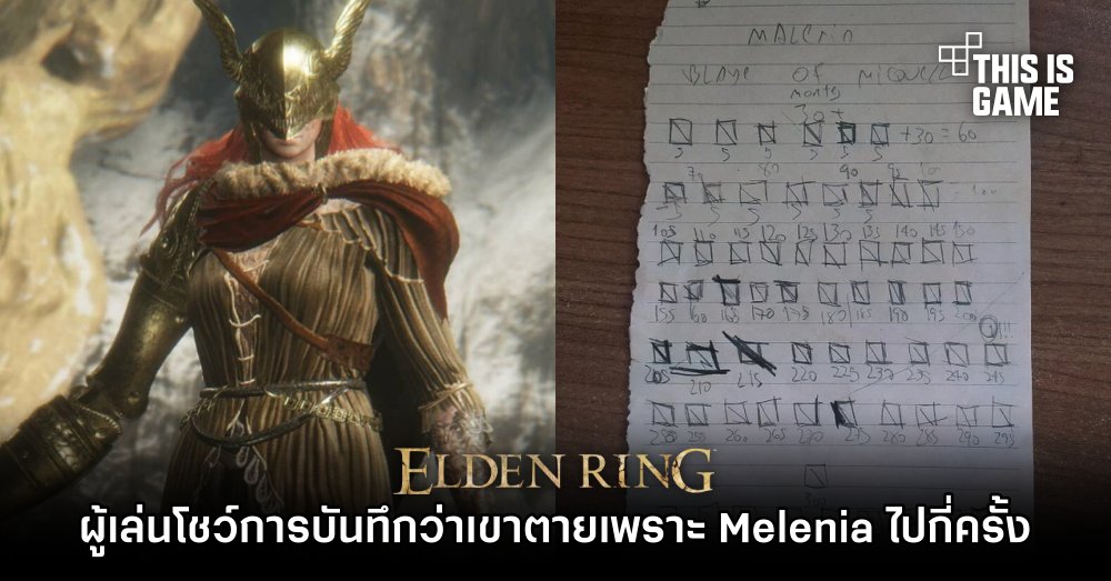 แค้นฝังใจ! ผู้เล่น Elden Ring โชว์การบันทึกว่าเขาตายเพราะ Melenia ไปกี่ครั้ง 1 แค้นฝังใจ! ผู้เล่น Elden Ring โชว์การบันทึกว่าเขาตายเพราะ Melenia ไปกี่ครั้ง