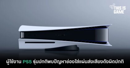 ผู้ใช้งาน PS5 รุ่นปกติพบปัญหาช่องใส่แผ่นส่งเสียงดังผิดปกติ