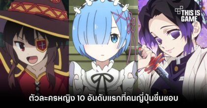 เผยผลโหวต ‘ตัวละครหญิง 10 อันดับแรกที่คนญี่ปุ่นชื่นชอบ’