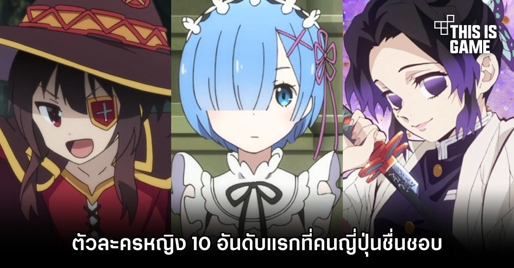 เผยผลโหวต ‘ตัวละครหญิง 10 อันดับแรกที่คนญี่ปุ่นชื่นชอบ’ 1 เผยผลโหวต ‘ตัวละครหญิง 10 อันดับแรกที่คนญี่ปุ่นชื่นชอบ’