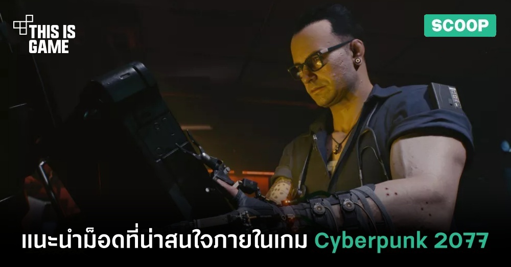 แนะนำม็อดที่น่าสนใจภายในเกม Cyberpunk 2077