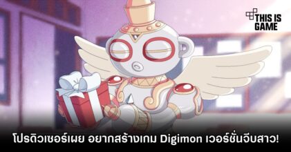 โปรดิวเซอร์เผย อยากสร้างเกม Digimon เวอร์ชั่นจีบสาว!