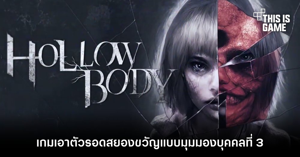 Hollowbody เกมเอาตัวรอดสยองขวัญแบบมุมมองบุคคลที่ 3