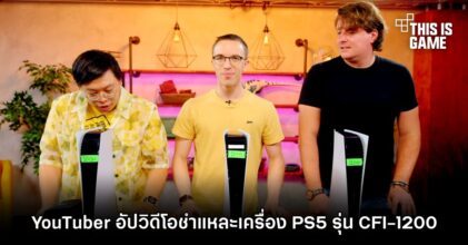 YouTuber อัปวิดีโอชำแหละเครื่อง PS5 รุ่น CFI-1200