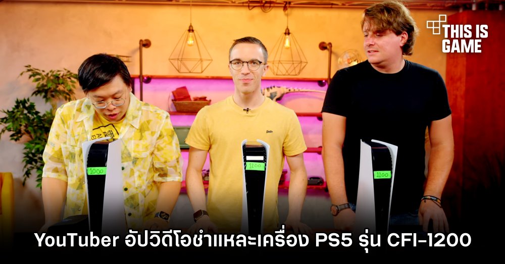 YouTuber อัปวิดีโอชำแหละเครื่อง PS5 รุ่น CFI-1200 1 YouTuber อัปวิดีโอชำแหละเครื่อง PS5 รุ่น CFI-1200