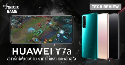 [รีวิว] Huawei Y7a สมาร์ทโฟนจองาม แบตอึดจุใจอยู่ได้ตลอดวัน
