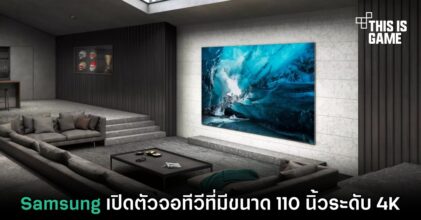 Samsung เปิดตัวจอทีวีที่มีขนาด 110 นิ้วระดับ 4K